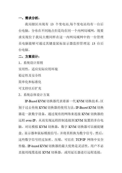 变电站后台KVM集中管控方案