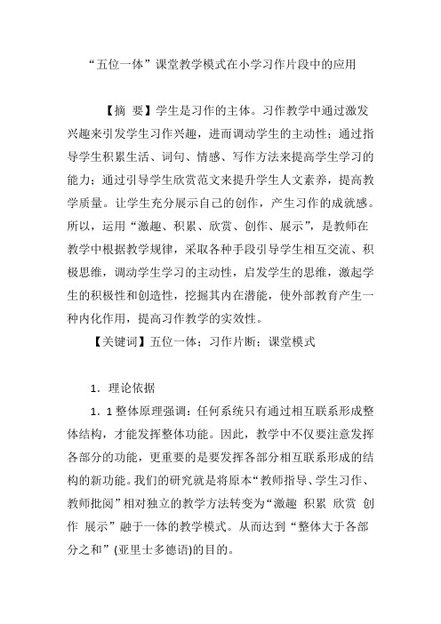 “五位一体”课堂教学模式在小学习作片段中的应用