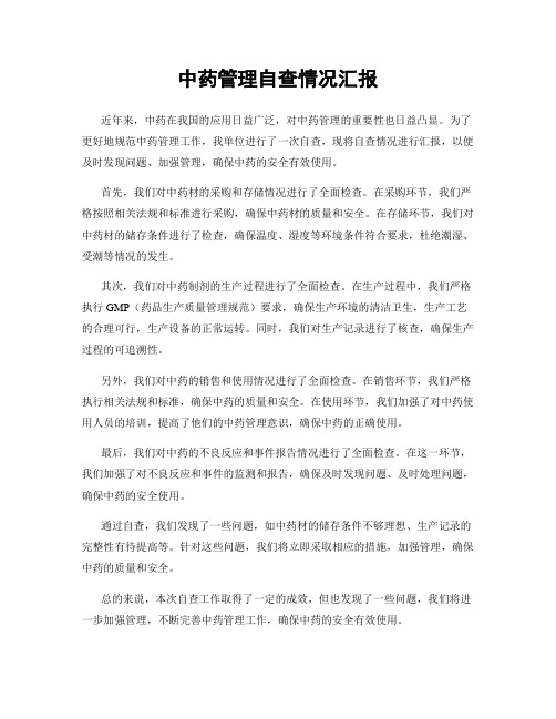 中药管理自查情况汇报