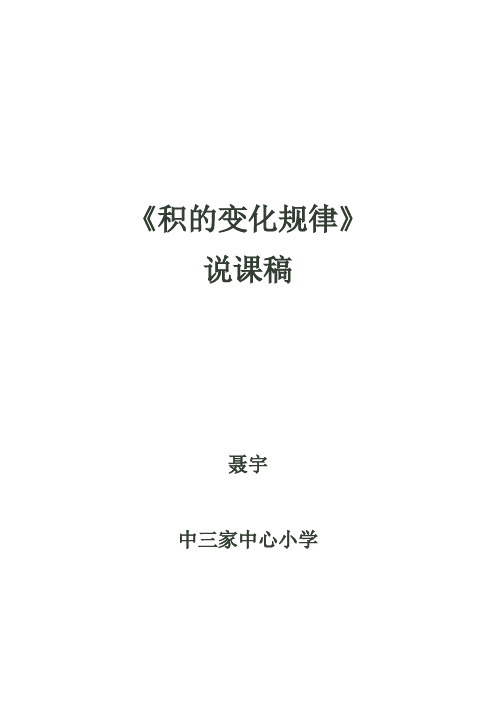 《积的变化规律》说课稿