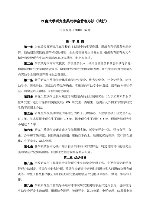 2010级研究生学业奖学金等级设置及奖励标准范文