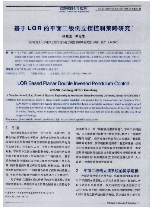 基于LQR的平面二级倒立摆控制策略研究