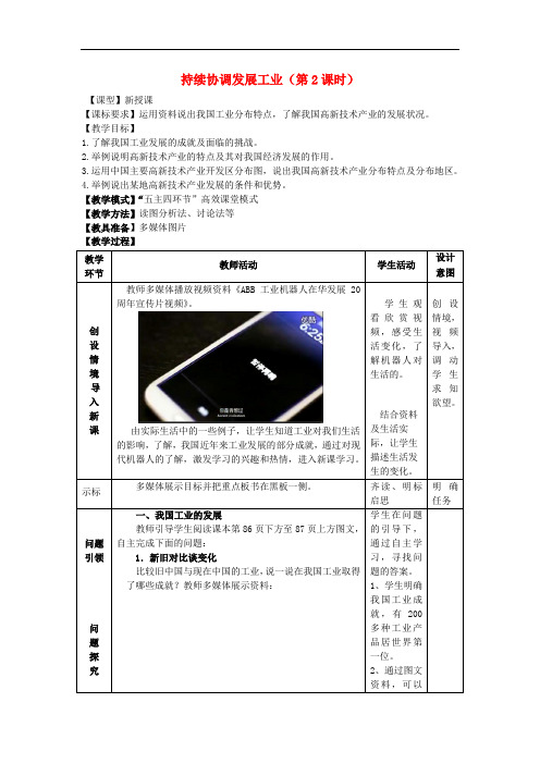 八年级地理上册 4.2 持续协调发展工业(第2课时)教案 (