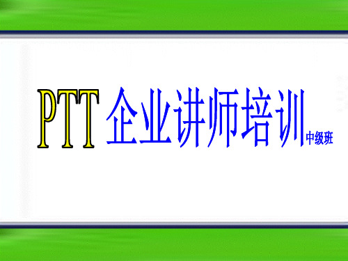 PTT专业讲师培训课程ppt课件