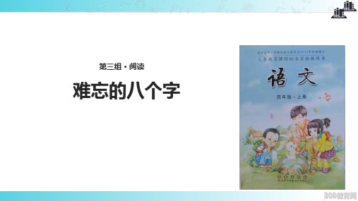 2021小学语文长春版四年级上册《难忘的八个字》教学课件