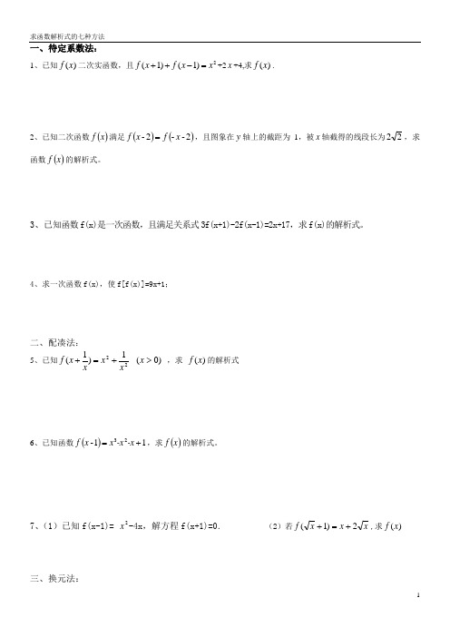 高一数学 必修一 求函数解析式的七种求法