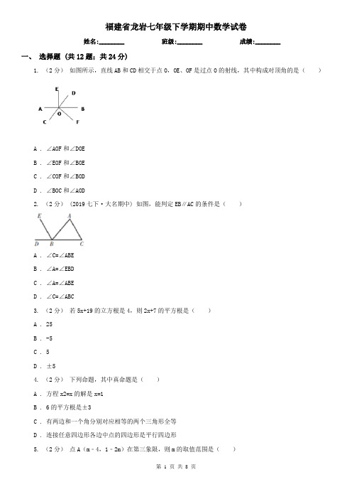 福建省龙岩七年级下学期期中数学试卷