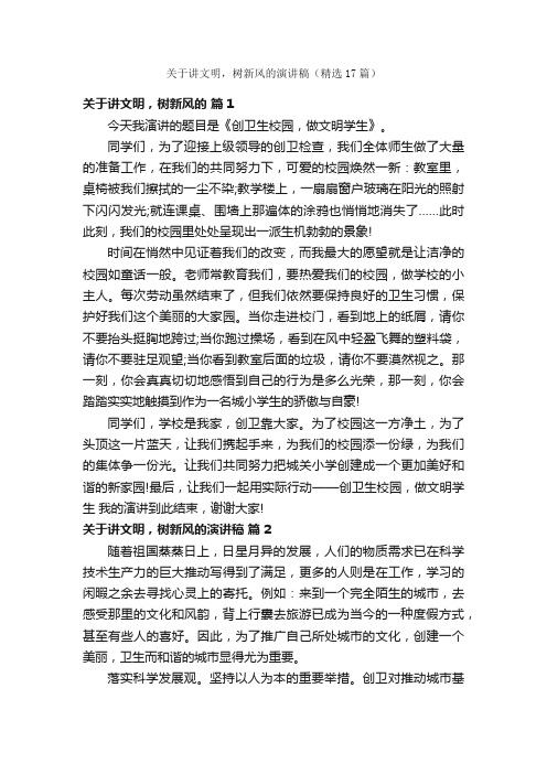 关于讲文明，树新风的演讲稿（精选17篇）