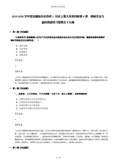 2019-2020学年度岳麓版历史选修1 历史上重大改革回眸第4课  商鞅变法与秦的强盛练习题第五十九篇