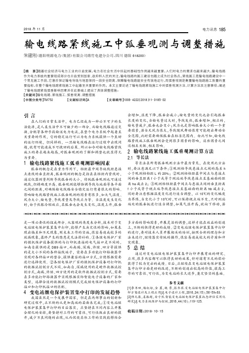 输电线路紧线施工中弧垂观测与调整措施