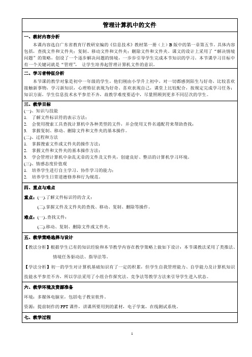 全国初中信息技术市优质课大赛一等奖《资源管理-管理计算机中的文件》教学设计(教案)