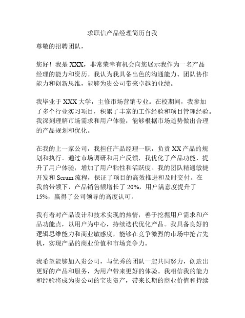 求职信产品经理简历自我