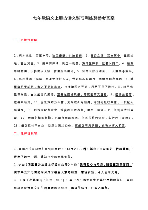 七年级语文上册古诗文默写训练及参考答案