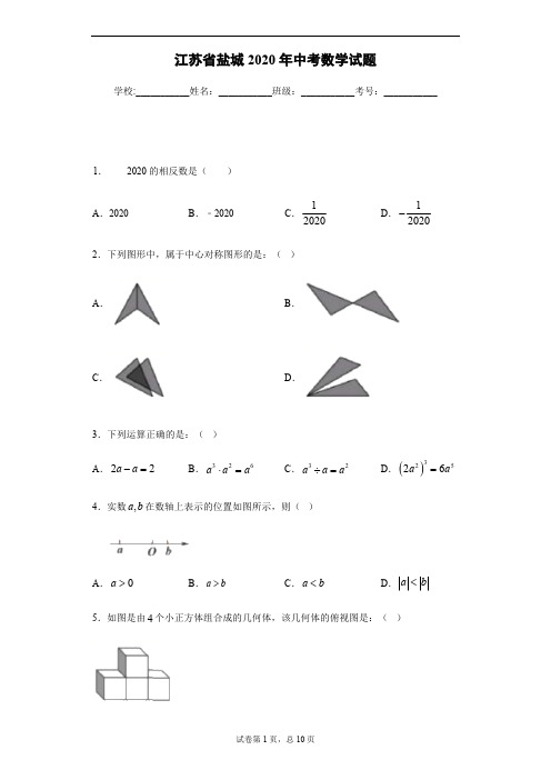 2020年江苏省盐城中考数学试卷及答案解析.pdf