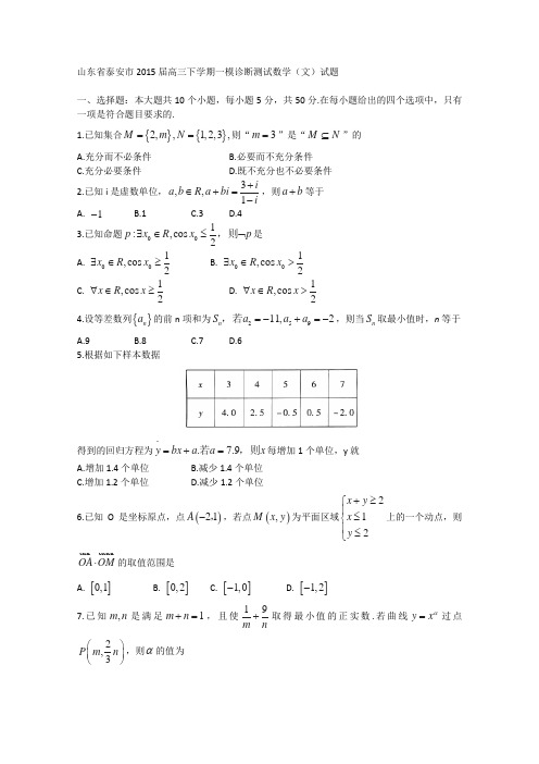 2015泰安一模 山东省泰安市2015届高三下学期一模诊断测试数学(文)试题 Word版含答案