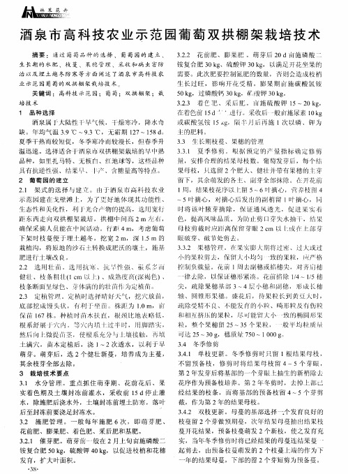酒泉市高科技农业示范园葡萄双拱棚架栽培技术