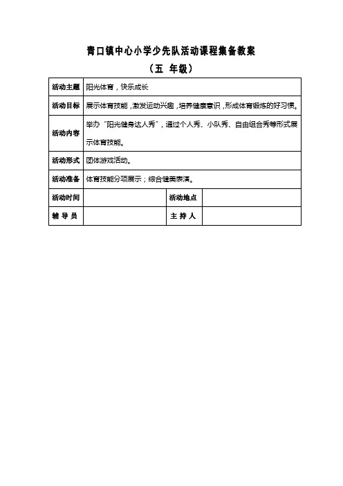 五年级少先队备课 (1)