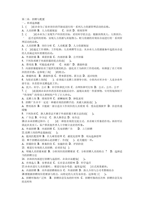 【免费下载】第二章 招聘与配置习题四级考证