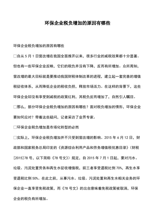 会计经验：环保企业税负增加的原因有哪些