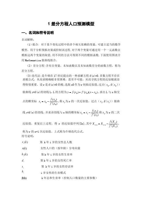 差分方程人口预测模型