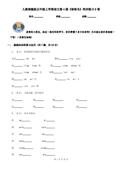人教部编版五年级上学期语文第4课《珍珠鸟》同步练习D卷