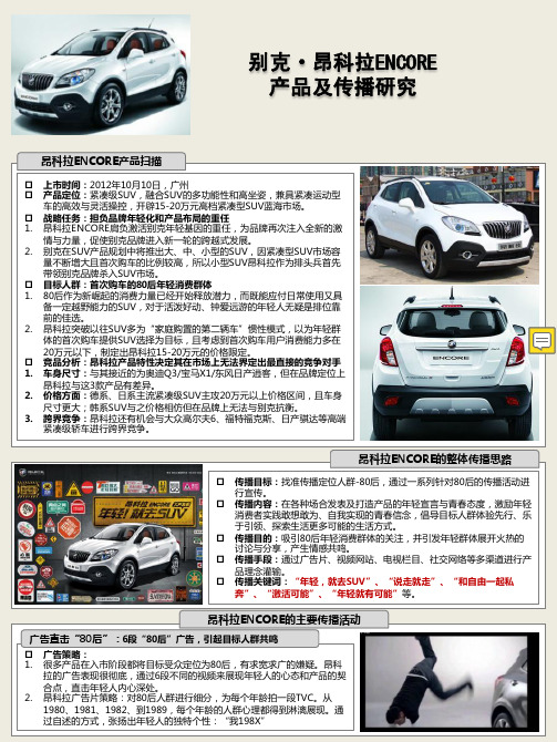 别克昂科拉ENCORE产品及传播研究
