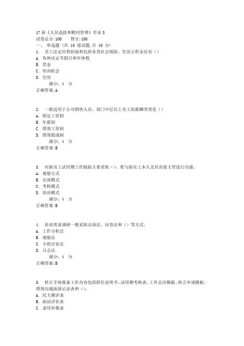北语17春《人员选拔和聘用管理》作业31满分答案