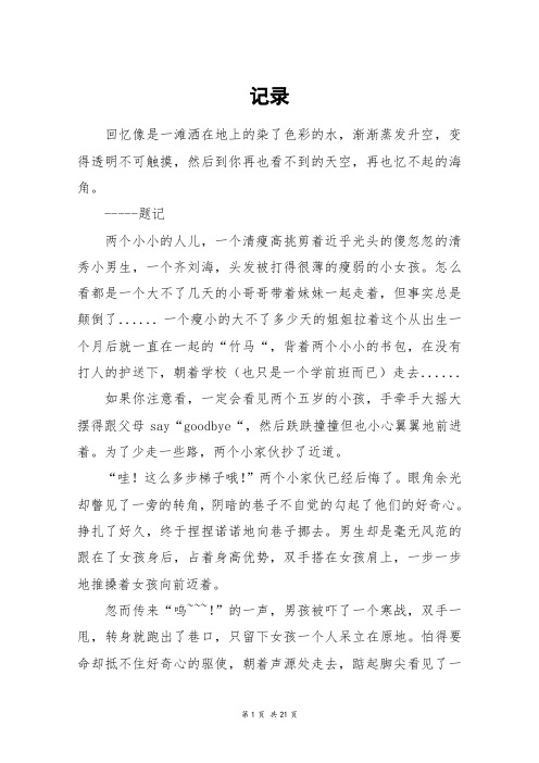 记录_高三作文