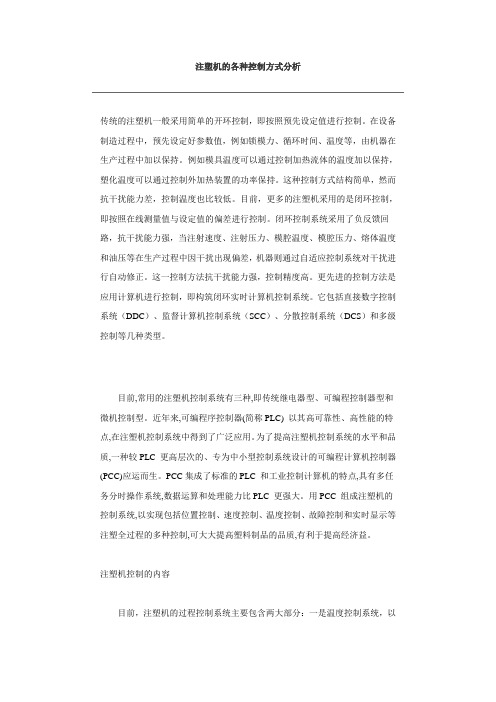 注塑机的各种控制方式分析