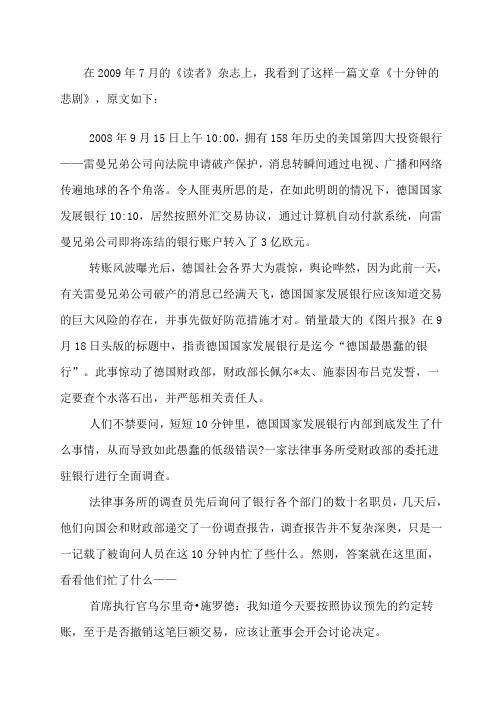 十分钟悲剧的启示