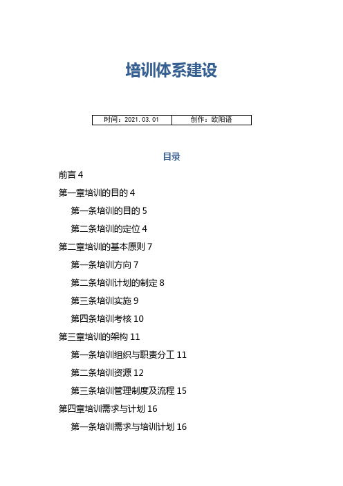 公司培训体系建设【附4大流程图+8个常用表格】之欧阳语创编