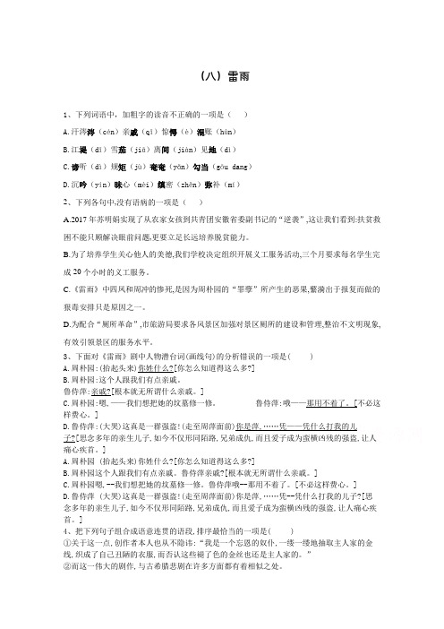 2019-2020学年部编版(新教材)高中语文必修下册同步训练(八)雷雨 (含解析)