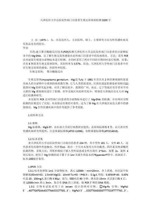 天津医科大学总医院性病门诊患者生殖支原体的检测5200字