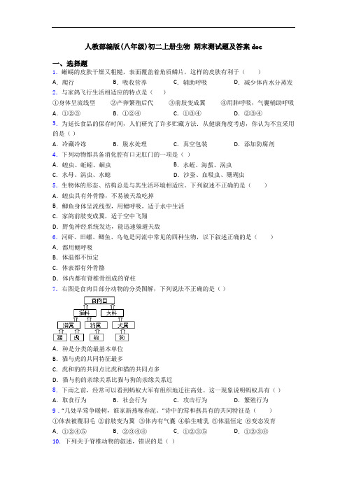 人教部编版(八年级)初二上册生物 期末测试题及答案doc