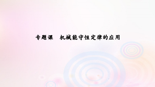 (新课标)学年高考物理专题课机械能守恒定律的应用课件