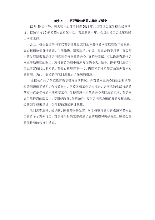 黄尖初中：召开退休老同志元旦茶话会