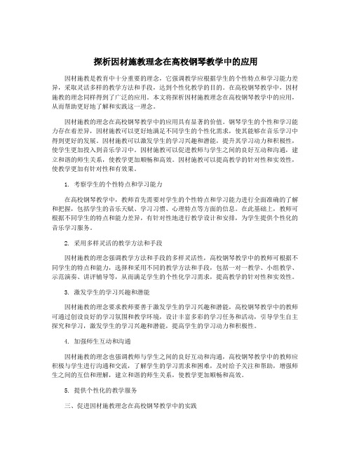 探析因材施教理念在高校钢琴教学中的应用