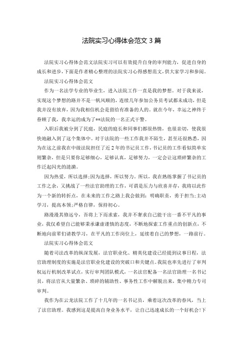 法院实习心得体会范文3篇