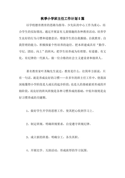2020年秋季小学班主任工作计划5篇