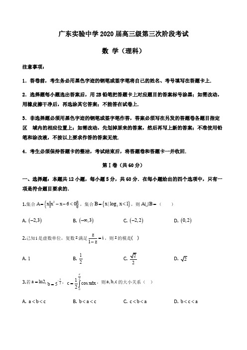 广东省广州市广东实验中学2019-2020学年高三第三次阶段考试理科数学试题(原卷版)
