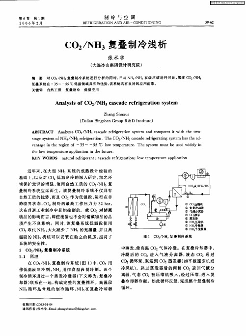 CO2／NH3复叠制冷浅析