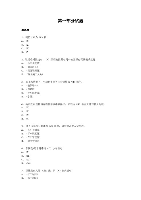 《规则及程序手册》第2章 地铁运作 安全知识竞赛试题