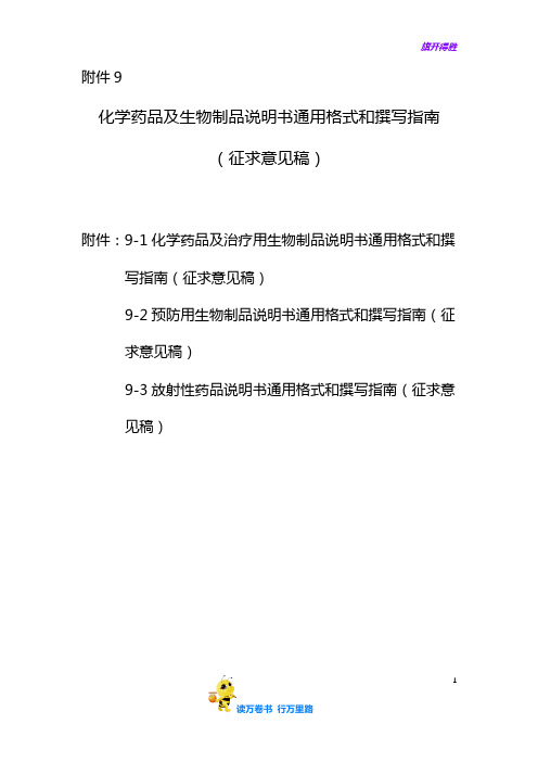 化学药品及生物制品说明书通用格式和撰写指南(征求意见稿)