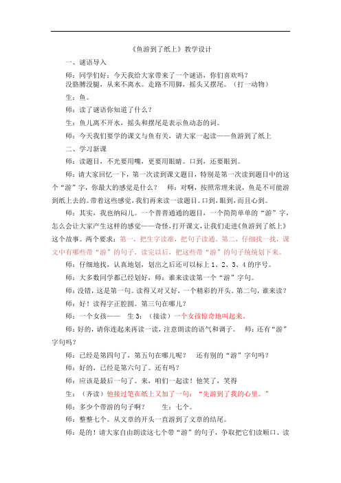 小学语文_鱼游到了纸上教学设计学情分析教材分析课后反思