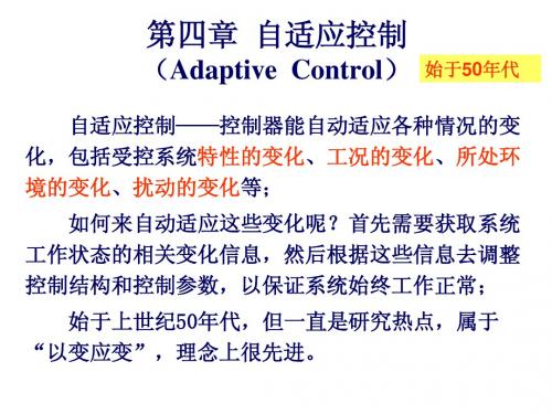 第4章 自适应控制