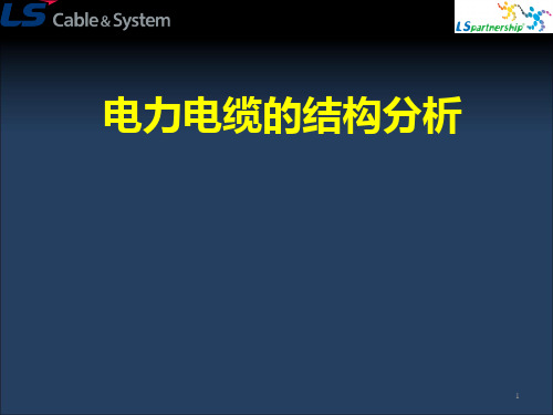 电力电缆的结构分析分解