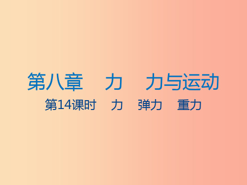 江苏省2019年中考物理第14课时力弹力重力复习课件
