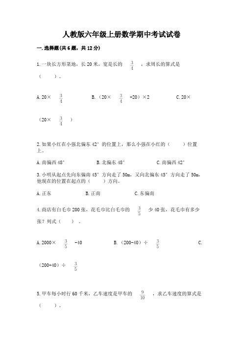 人教版六年级上册数学期中考试试卷附参考答案(达标题)