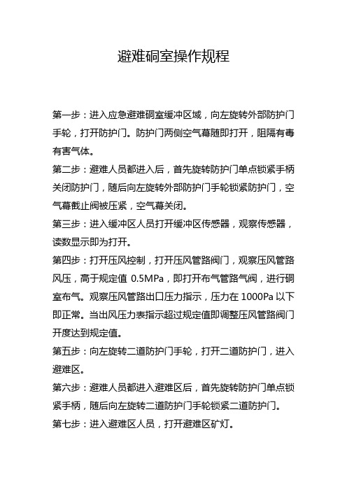 避难硐室操作规程