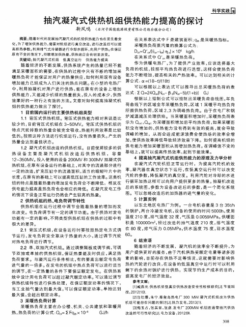 抽汽凝汽式供热机组供热能力提高的探讨